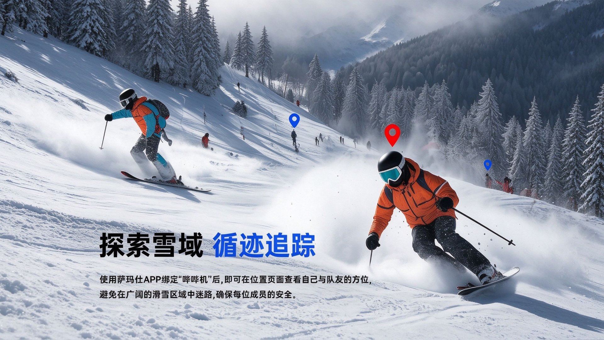 探索雪域 循迹追踪
