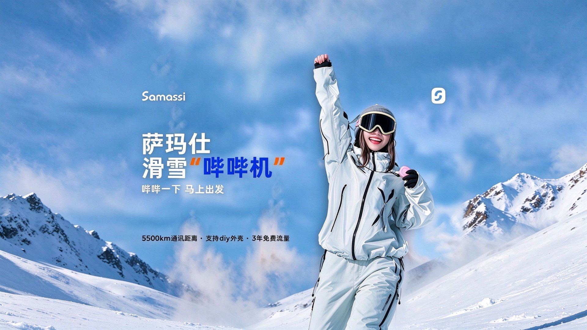 萨玛仕滑雪哔哔机