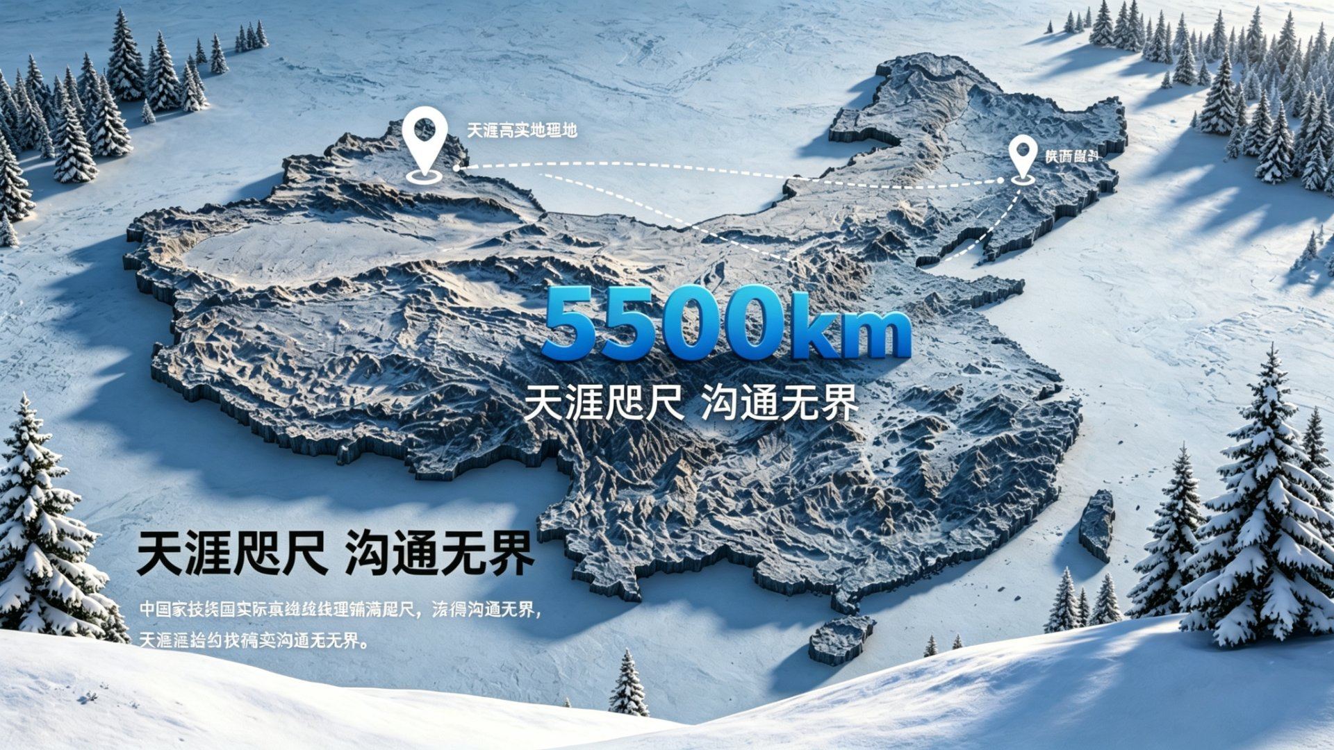 5500km 天涯咫尺沟通无界
