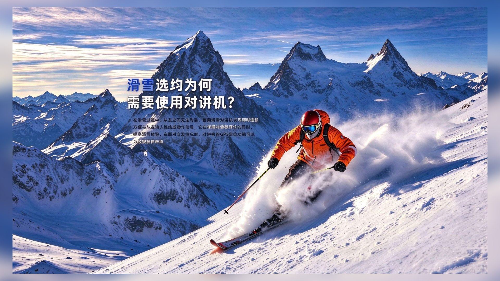 滑雪为何需要使用对讲机